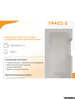 Ванна акриловая для людей с ограниченными возможностями Радомир Грасс 2 168*80 левая правая