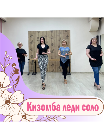 Кизомба леди соло