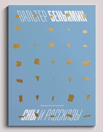 Сны и рассказы. Вальтер Беньямин