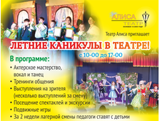 ЛЕТНИЕ КАНИКУЛЫ В ТЕАТРЕ