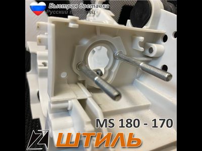Корпус двигателя бензопилы STIHL 180