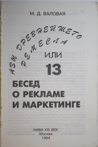 Валовая М. Д. Азы древнейшего ремесла или Тринадцать бесед о рекламе и маркетинге. М.: НИВА ХХI век. 1994г.