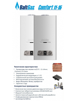Газовая колонка BaltGaz 11 13 15 Comfort
