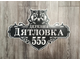 адресная табличка