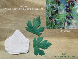 Молд «Лист чёрной смородины #3» (ELF_decor)