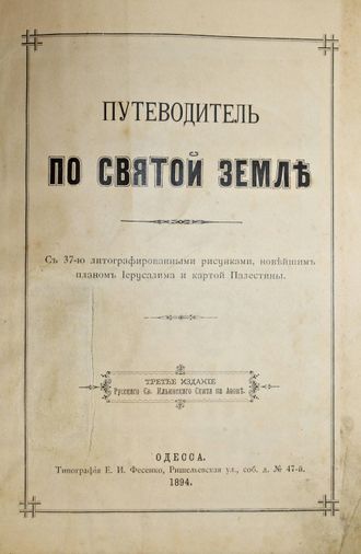 Путеводитель по Святой земле. Одесса: Тип. Е.И. Фесенко, 1894.