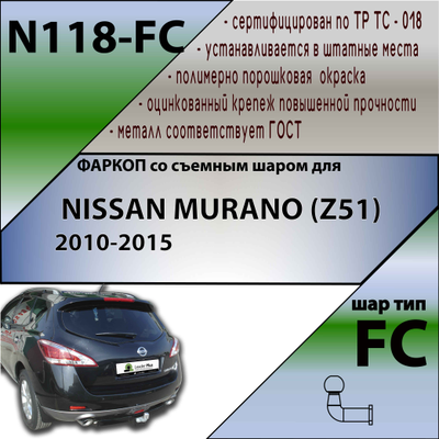 ТСУ для NISSAN MURANO (Z51) 2010-2015