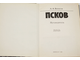 Бологов А.А. Псков. Путеводитель. Л.: Лениздат. 1988г.