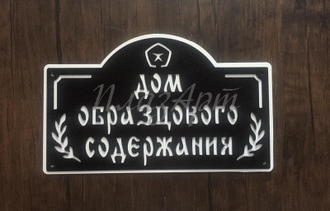 Табличка дом образцового содержания