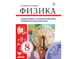 Шахматова Физика 8кл. Всероссийские проверочные работы (ДРОФА)