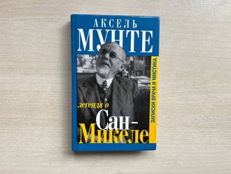 Легенда о Сан-Микеле. Аксель Мунте
