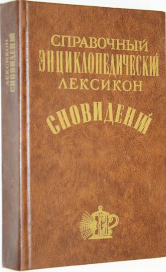 Справочный энциклопедический лексикон сновидений. М.: Книга. 1991г.