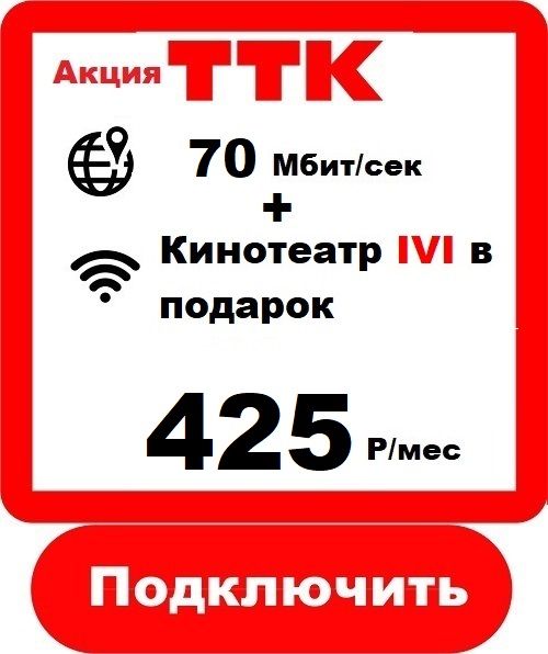 Подключить Безлимитный, Домашний Интернет ТТК в  городе Кемь 