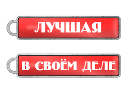 Брелок "Лучшая в своем деле"