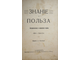 Знание и польза. Популярно-научный и литературный сборник. Книга 2, 6, 7 и 11 за 1906 г.