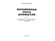 Васягина С. Волшебная сила ароматов. Кн. 3. Рига:  2000