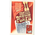 КМ. СССР. 80 лет II съезда РСДРП