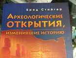 Брэд Стайгер: Археологические открытия, изменившие историю