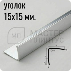 Уголок из нержавеющей стали 15х15 мм. NEEXY PVS99-01 BR Браш