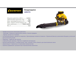 Воздуходувка CHAMPION GBR476