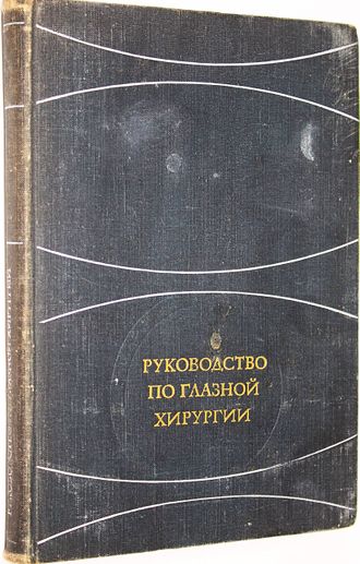 Руководство по глазной хирургии. Под ред. М.Краснова. М.: Медицина. 1976г.