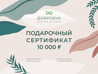 Электронный подарочный сертификат номиналом 10 000 руб