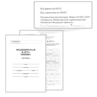 Медицинская карта ребёнка, форма № 026/у-2000, 14 л., картон, офсет, А4 (205x290 мм), белая, 130102