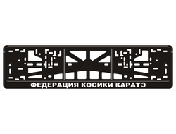 ФЕДЕРАЦИЯ КОСИКИ КАРАТЭ