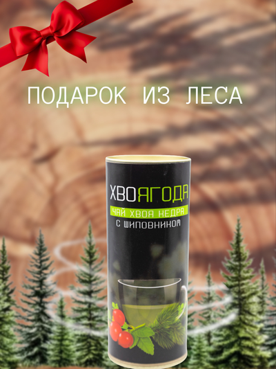 Чай Хвоягода с хвоей кедра и ягодами шиповника в жестяной банке подарочный, 120 гр