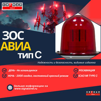 ЗОС тип С 2000 кд 220В Проблесковый красный. Светодиодный заградительный огонь средней интенсивности