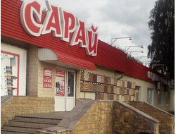 Сарай | Ефремова, 75