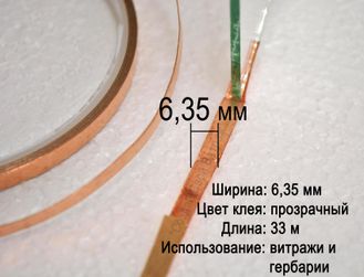 Медная фольга для витражей в технике Тиффани, флорариумов, гербариев, 5,56 мм, прозрачная