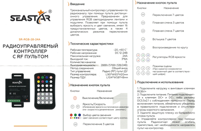 RGB-контроллер SR-RGB-28-24A (SEASTAR/RF/12-24V/24A/288-576W/ID/28 кн.)
