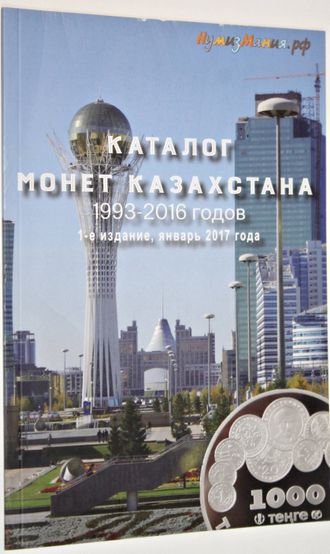 Каталог монет Казахстана 1993-2016 годов. СПб.: Нумизматия, 2017.