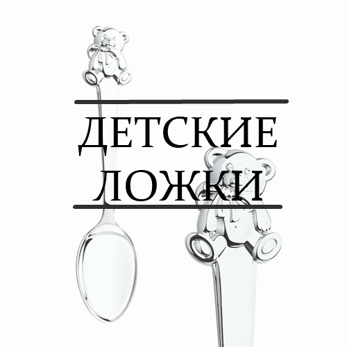 Большой выбор серебряных детских ложек в