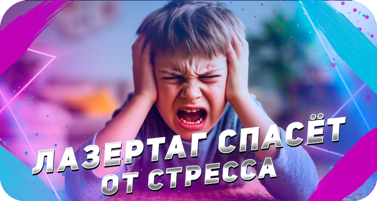 Развлечение которое поможет справиться со стрессом