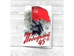 Обложка на паспорт на 9 Мая, День Победы Победный 45-й!