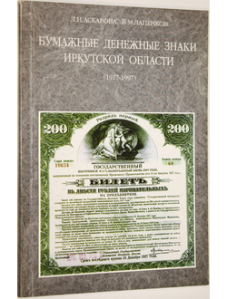 Аскарова Л. И., Лапенков В. М. Бумажные денежные знаки Иркутской области (1917-1997). Иркутск: Спарта. 1998г.