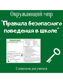 Рабочий лист. 2 класс. "Правила безопасного поведения в школе"