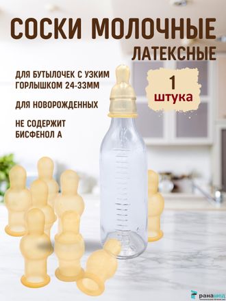 Соска молочная латексная "СМл-АМТт"