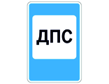 7.12 Пост дорожно-патрульной службы