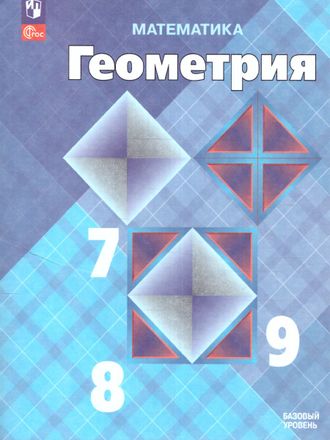 Бутузов Геометрия 7-9 кл Учебник (быв. Атанасян) (Просв.)