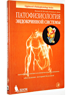 Кэттайл В.М., Арки Р.А. Патофизиология эндокринной системы. СПб.: Невский Диалект. 2001.