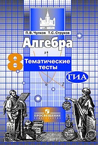 Чулков. Алгебра. 8 класс. Тематические тесты. К учебнику Никольского.