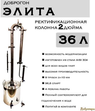 Самогонный аппарат Доброгон Элита ПРО 2" 36 литров