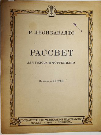 Леонкавалло Р. Рассвет. М.-Л.: Гос. Музыкальное изд-во. 1948г.