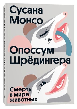 Опоссум шредингера. Сусана Монсо