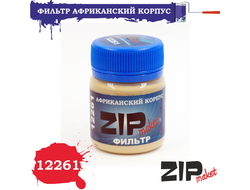 ZIPmaket: Фильтр "Африканский Корпус" (40 мл.)
