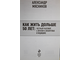Мясников А.Л. Как жить дольше 50 лет: честный разговор с врачом о лекарствам и медицине. М.: Эксмо. 2013.