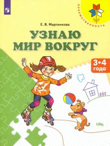 Мартинкова Узнаю мир вокруг. Пособие для детей 3-4 лет (Просв.)